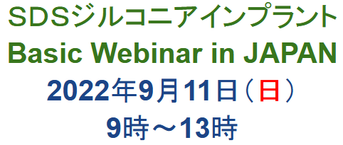 2022_0911_ＳＤＳ ジルコニアインプラント Basic Webinar in JAPAN