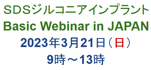 2023_03_21_ＳＤＳ ジルコニアインプラント Basic Webinar in JAPAN