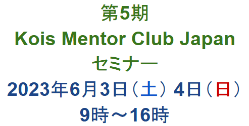 20230603_第5期_Kois Mentor Club Japanセミナー