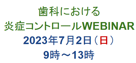 2023_07_02 歯科における 炎症コントロールWEBINAR